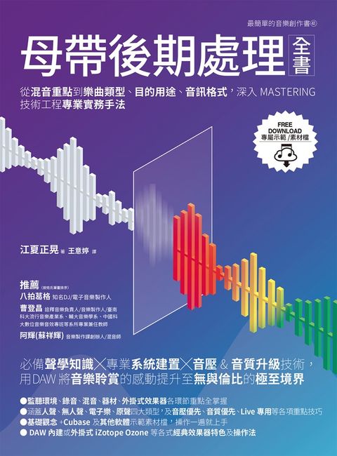 母帶後期處理全書：從混音重點到樂曲類型、目的用途、音訊格式，深入MASTERING技術工程專業實務手法