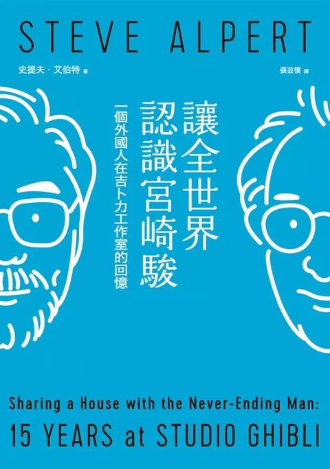 讓全世界認識宮崎駿