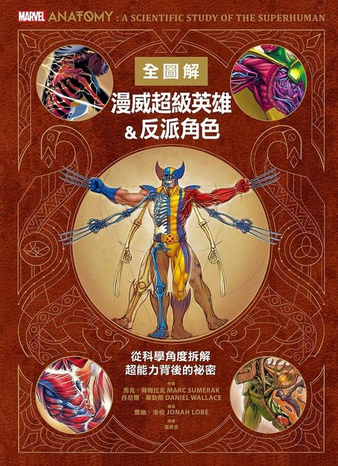 漫威超級英雄＆反派角色全圖解
