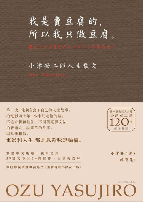 我是賣豆腐的，所以我只做豆腐。：小津安二郎人生散文（120週年紀念新版）（Pubu電子書）