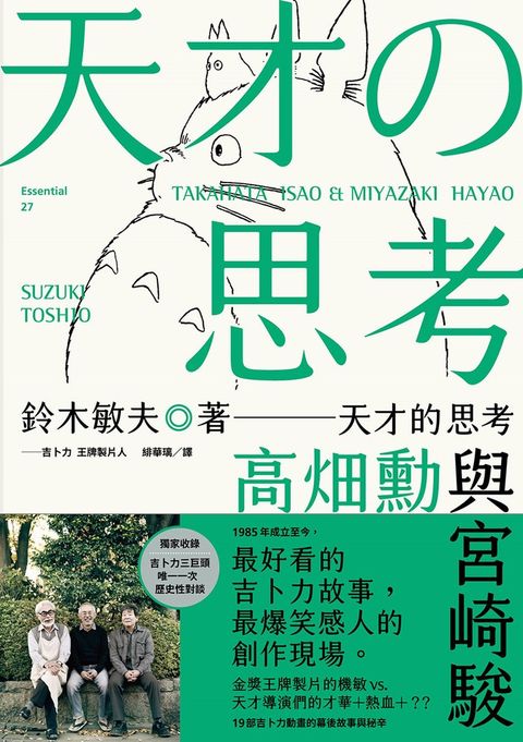 天才的思考：高畑勳與宮崎駿