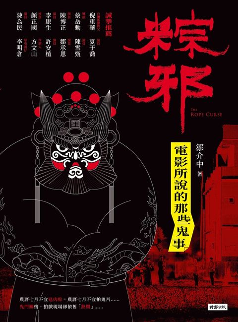 粽邪：電影所說的那些鬼事