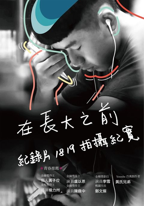 在長大之前，紀錄片1819拍攝紀實