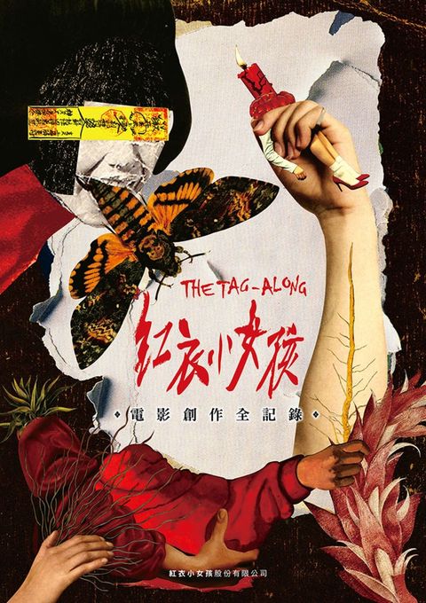 紅衣小女孩電影創作全記錄