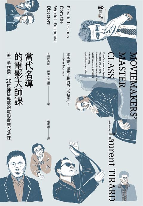 當代名導的電影大師課【長銷經典版】：第一手訪談，20位神級導演的電影實戰心法課