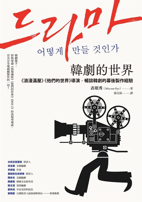 韓劇的世界：《浪漫滿屋》《他們的世界》導演，暢談韓劇的幕後製作經驗（Pubu電子書）