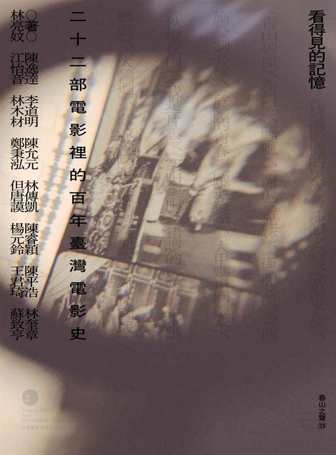 看得見的記憶：二十二部電影裡的百年臺灣電影史（Pubu電子書）