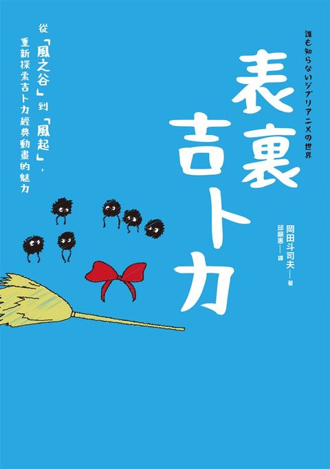 表裏吉卜力：從「風之谷」到「風起」，重新探索吉卜力經典動畫的魅力（Pubu電子書）
