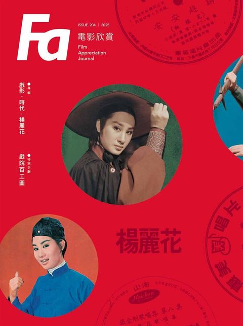 FA電影欣賞_ISSUE.204