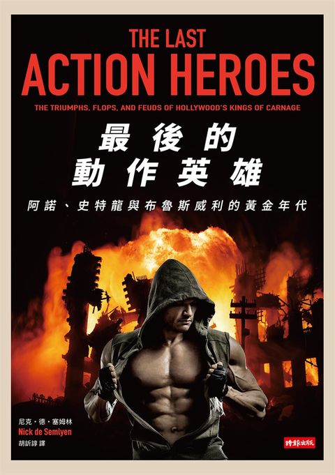 最後的動作英雄：史特龍、阿諾與布魯斯威利的黃金年代