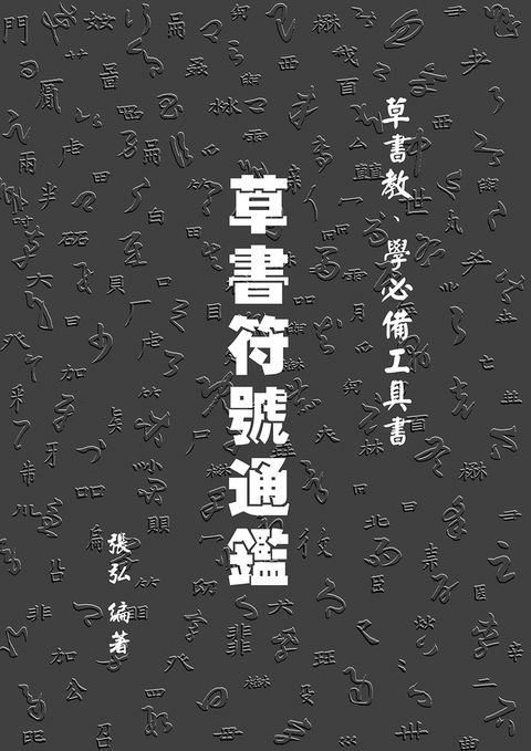 草書符號通鑑