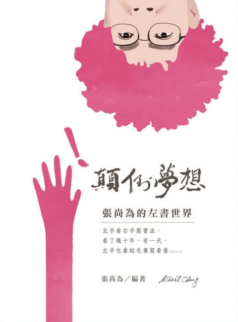 顛倒夢想：張尚為的左書世界