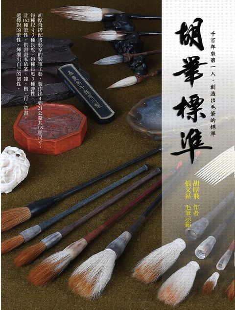 胡筆標準 千百年來第一人，創造出毛筆的標準