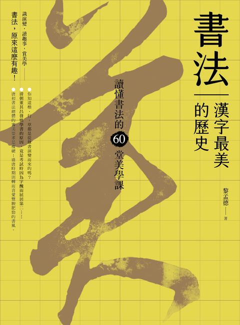 書法，漢字最美的歷史【暢銷新版】：讀懂書法的60堂美學課