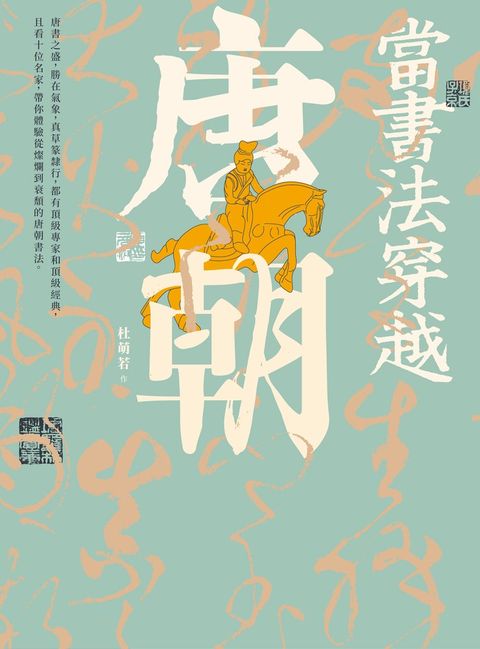 當書法穿越唐朝