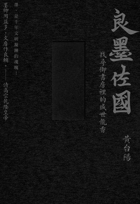 墨的故事．輯三：良墨佐國－找尋御書房裡的盛世龍香