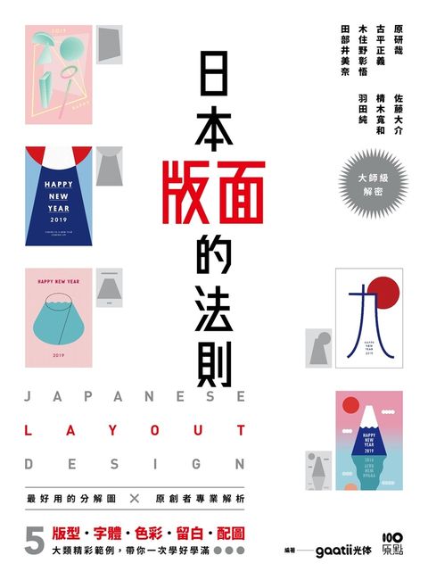 日本版面的法則：大師級解密，5大精彩範例，版型、字體、色彩、留白到配圖，帶你學好、學滿
