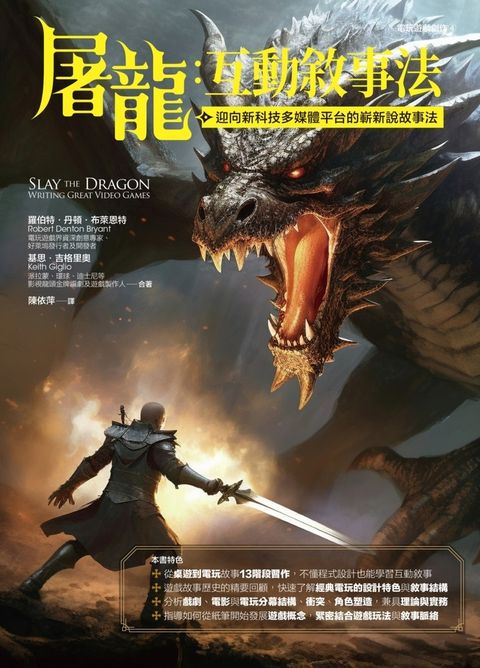 屠龍：互動敘事法