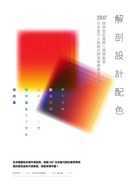 解剖設計配色：提供色彩靈感X激發創意，350+日本當代人氣設計師海報傳單作品集