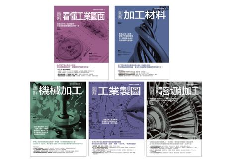 工業製造加工製造套書（共五冊）