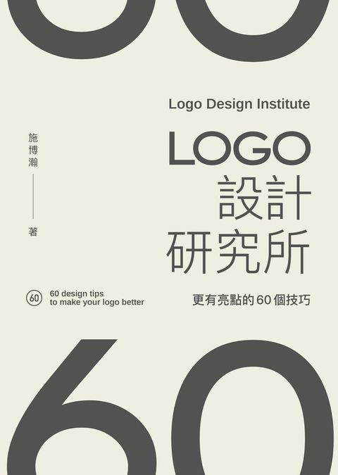 LOGO設計研究所：更有亮點的60個技巧（Pubu電子書）