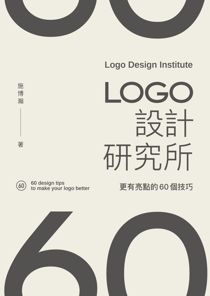  LOGO設計研究所：更有亮點的60個技巧（Pubu電子書）
