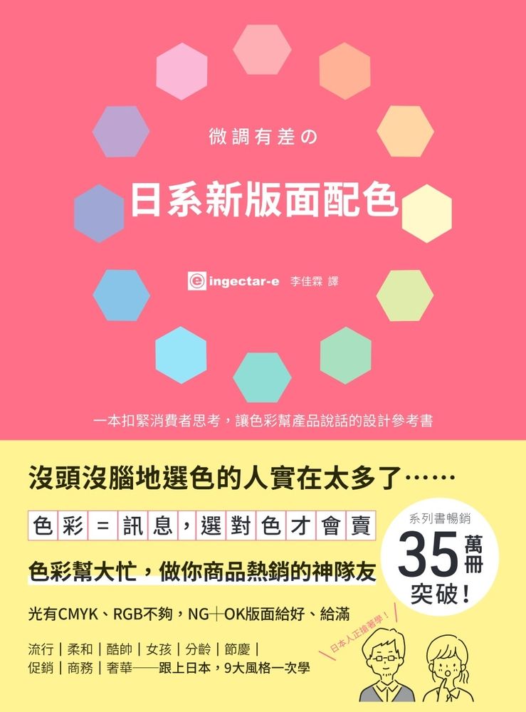  微調有差攴日系新版面配色：色彩=訊息，選對色才會賣，做你商品熱銷的神隊友（Pubu電子書）