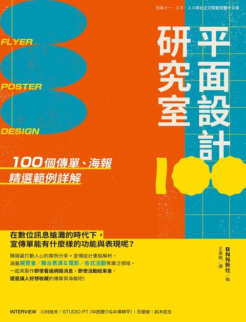 平面設計研究室：100個傳單、海報精選範例詳解（Pubu電子書）