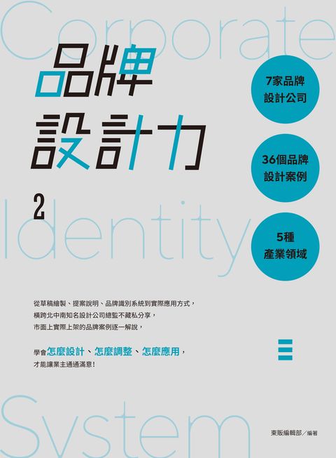品牌設計力2