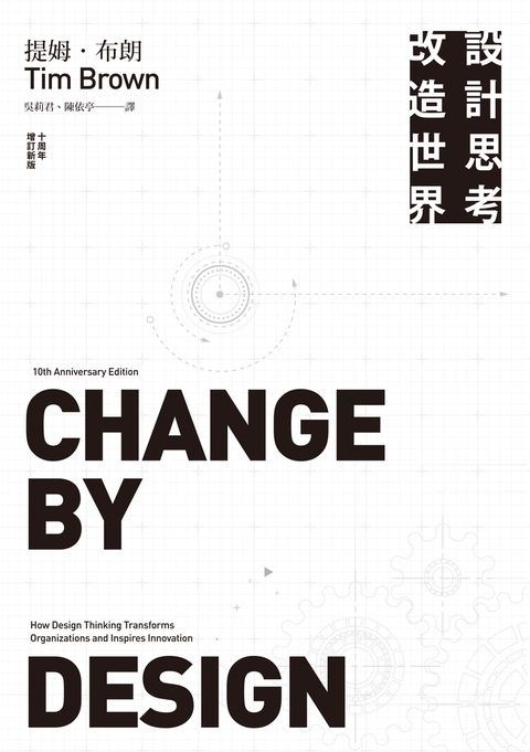 設計思考改造世界（Pubu電子書）