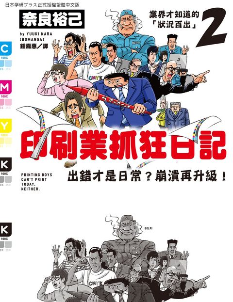 印刷業抓狂日記：出錯才是日常？崩潰再升級！