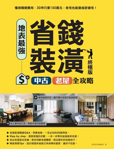 地表最強！省錢裝潢中古、老屋全攻略 終極版