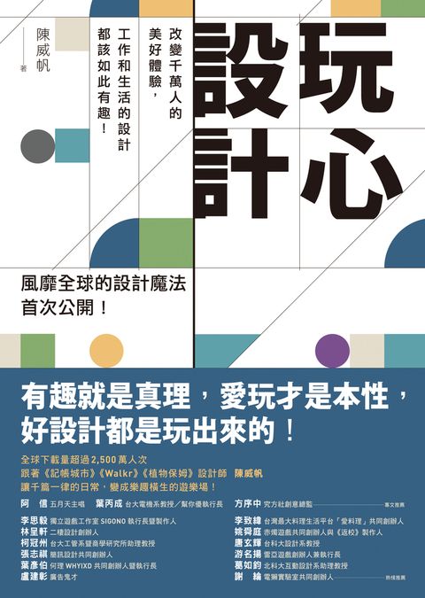 玩心設計：改變千萬人的美好體驗，工作和生活的設計都該如此有趣！（Pubu電子書）