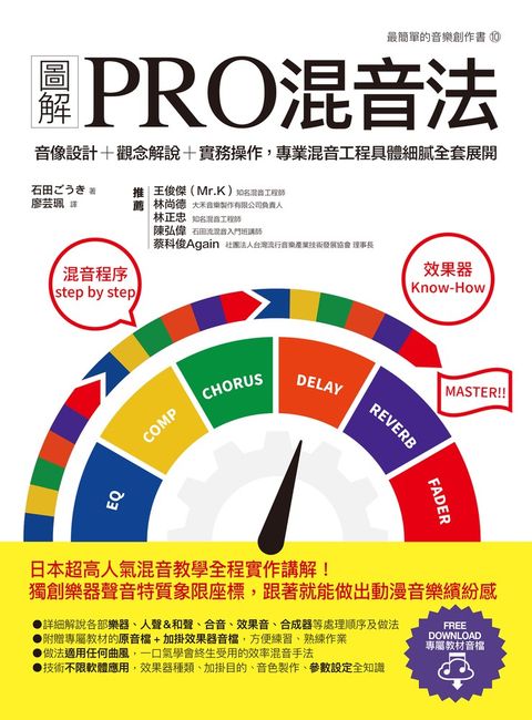 圖解PRO混音法：音像設計＋觀念解說＋實務操作，專業混音工程具體細膩全套展開