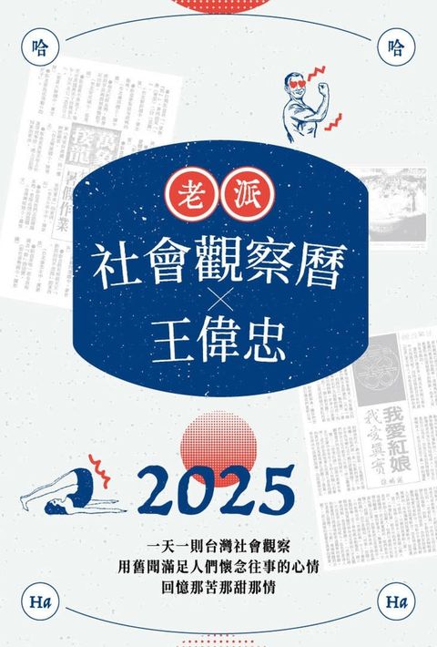 Pubu 2025老派社會觀察曆 x 王偉忠 | 欸！我回憶到哪了？