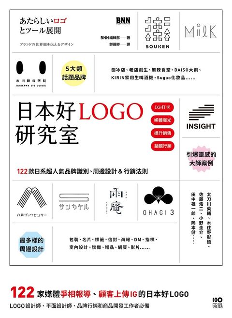 日本好LOGO研究室：122款媒體報導、顧客上傳IG的日系品牌識別、周邊設計＆行銷法則（Pubu電子書）