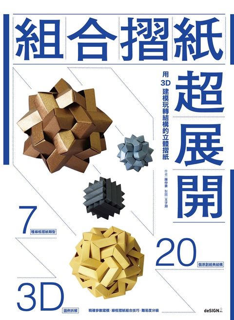 組合摺紙超展開：用3D建模玩轉結構的立體摺紙（Pubu電子書）