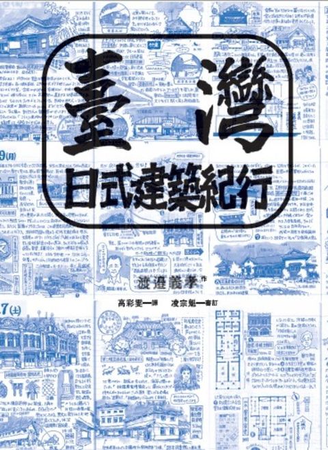 臺灣日式建築紀行（Pubu電子書）