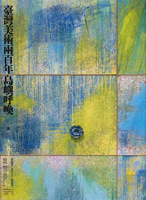 臺灣美術兩百年（下）：島嶼呼喚（Pubu電子書）