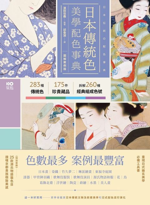 日本傳統色美學配色事典【圖解案例版】（Pubu電子書）
