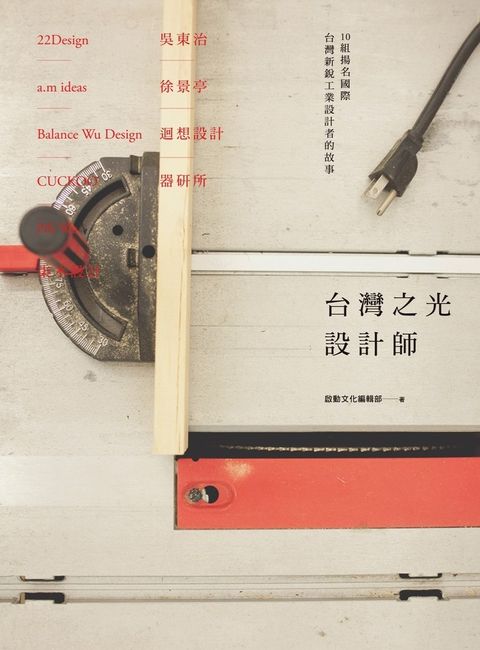 台灣之光設計師（Pubu電子書）