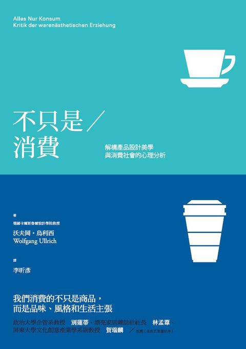 不只是消費：解構產品設計美學與消費社會的心理分析（Pubu電子書）