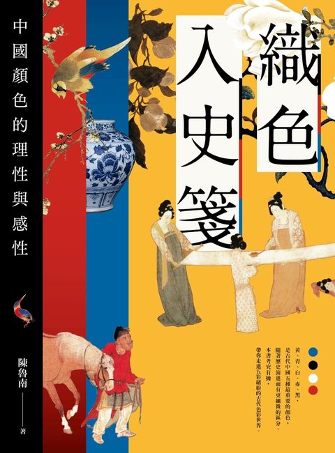 織色入史箋：中國顏色的理性與感性（Pubu電子書）