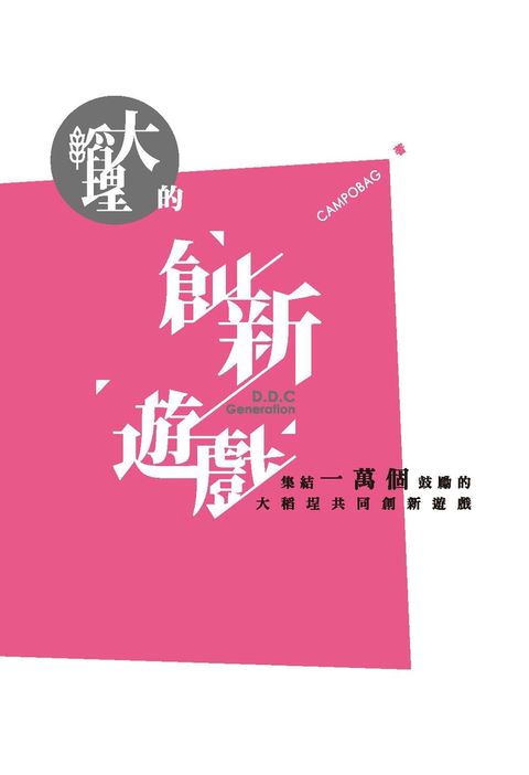 大稻埕的創新遊戲（Pubu電子書）