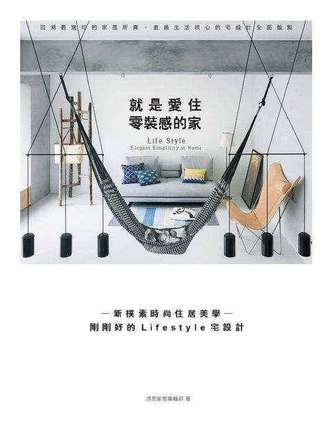 就是愛住零裝感的家：新樸素時尚住居美學─剛剛好的Lifestyle宅設計（Pubu電子書）