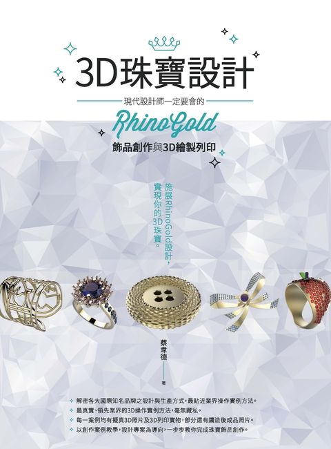 3D珠寶設計：現代設計師一定要會的RhinoGold飾品創作與3D繪製列印（Pubu電子書）