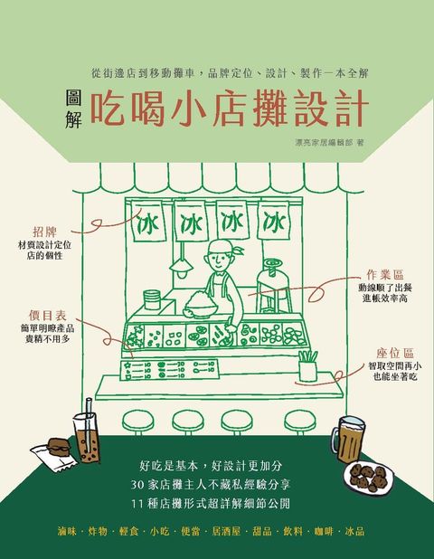圖解吃喝小店攤設計：從街邊店到移動攤車，品牌定位、設計、製作一本全解（Pubu電子書）