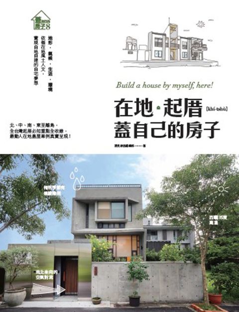 在地。起厝 蓋自己的房子（Pubu電子書）