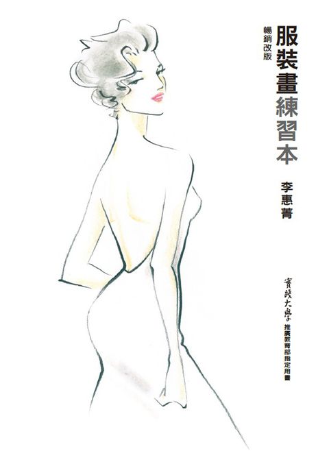 服裝畫練習本[暢銷改版]（Pubu電子書）