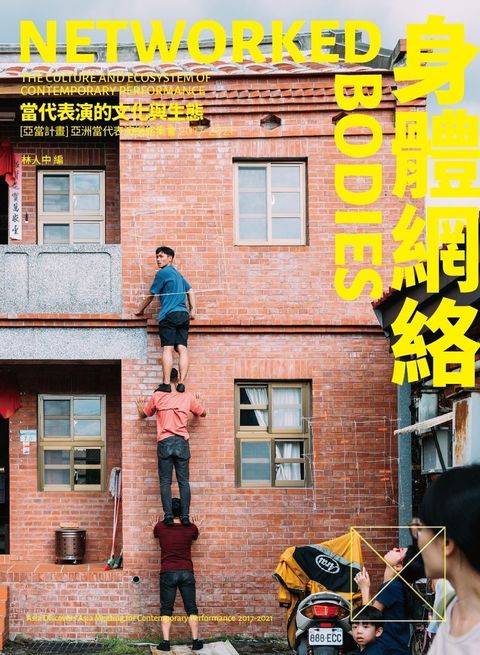 身體網絡：當代表演的文化與生態